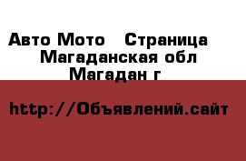 Авто Мото - Страница 2 . Магаданская обл.,Магадан г.